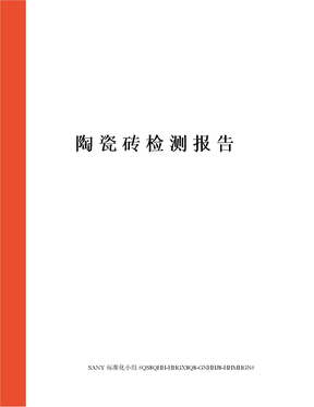 陶瓷砖检测报告