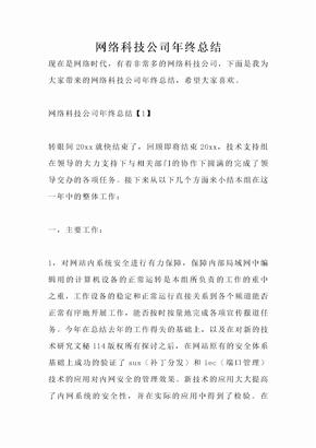 网络科技公司年终总结