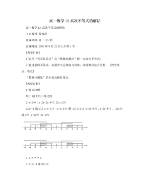 高一数学12高次不等式的解法