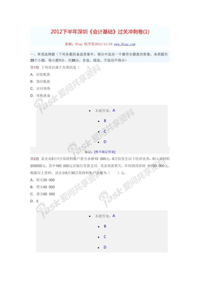 2012下半年深圳《会计基础》过关冲刺卷(1)