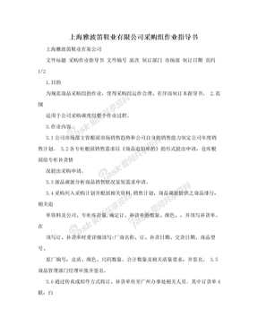 上海雅波笛鞋业有限公司采购组作业指导书