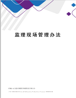 监理现场管理办法