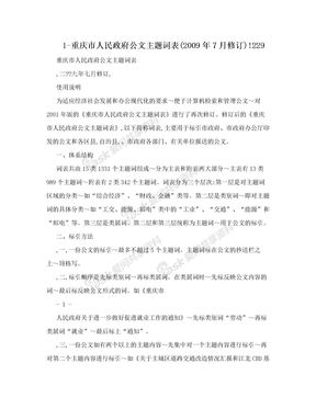 1-重庆市人民政府公文主题词表(2009年7月修订)!229