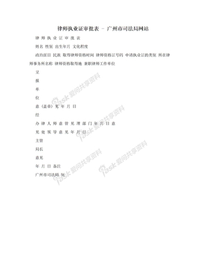 律师执业证审批表 - 广州市司法局网站