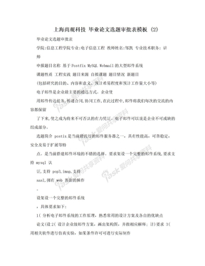 上海尚观科技 毕业论文选题审批表模板 (2)