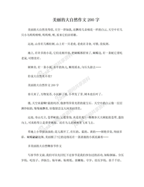 美丽的大自然作文200字