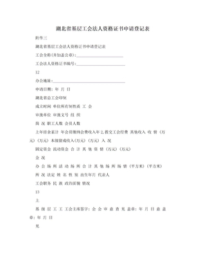 湖北省基层工会法人资格证书申请登记表
