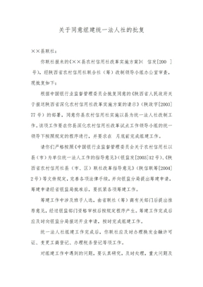 关于同意组建统一法人社的批复