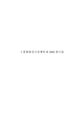 工程勘察设计收费标准2002修订版