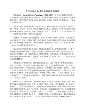 教育家名人故事：教育家裴斯泰洛齐的故事