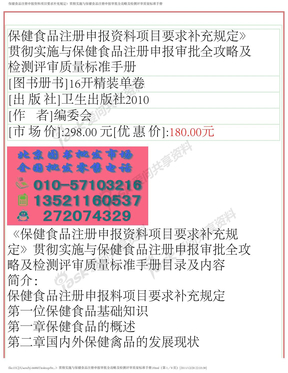 保健食品注册申报资料项目要求补充规定》贯彻实施与保健食品注册申报审批全攻略及检测评审质量标准手册