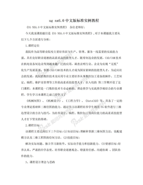 ug nx6.0中文版标准实例教程
