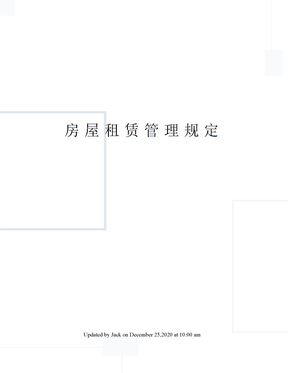 房屋租赁管理规定