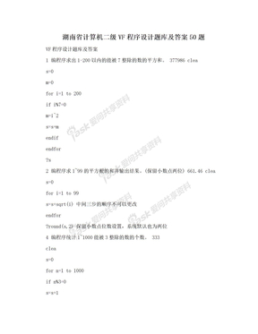湖南省计算机二级VF程序设计题库及答案50题