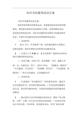 社区全民健身活动方案