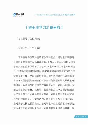 班主任学习汇报材料