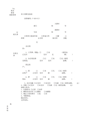 员工离职交接表格范例