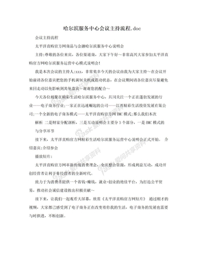 哈尔滨服务中心会议主持流程.doc