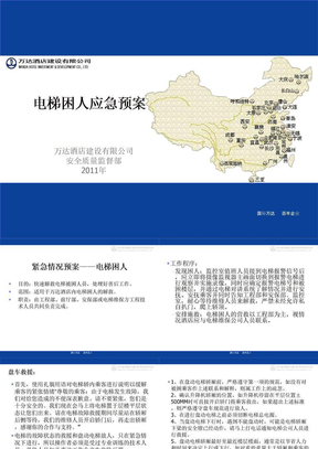 电梯困人应急预案