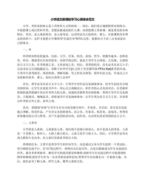 小学语文新课标学习心得体会范文