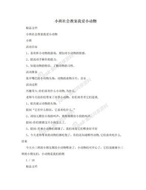 小班社会教案我爱小动物