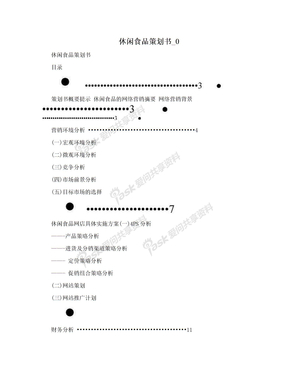 休闲食品策划书_0