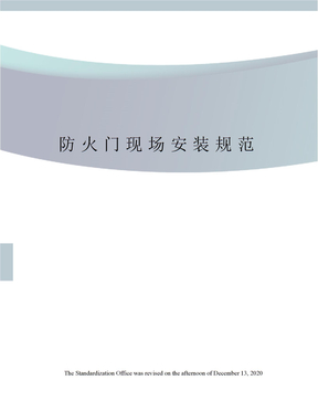防火门现场安装规范