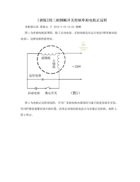 [训练]用三相倒顺开关控制单相电机正反转