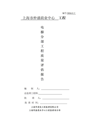 电梯工程质量评估报告