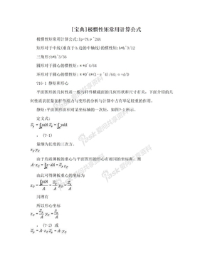 [宝典]极惯性矩常用计算公式