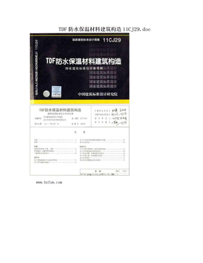 TDF防水保温材料建筑构造11CJ29.doc