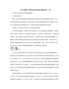 公共财政与现代农业基础设施建设_137