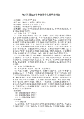 电大汉语言文学专业社会实践调查报告