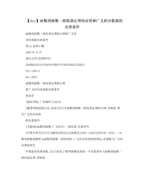 【doc】函数项级数一致收敛定理的证明和广义积分收敛的充要条件