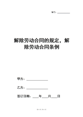 解除劳动合同的规定，解除劳动合同条例