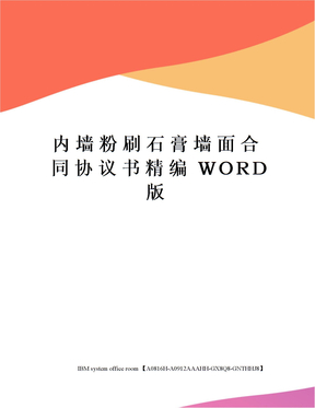 内墙粉刷石膏墙面合同协议书精编WORD版