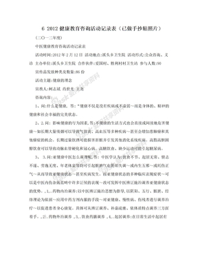 6   2012健康教育咨询活动记录表（已做手抄粘照片）