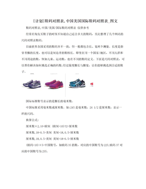 [计划]鞋码对照表,中国美国国际鞋码对照表_图文