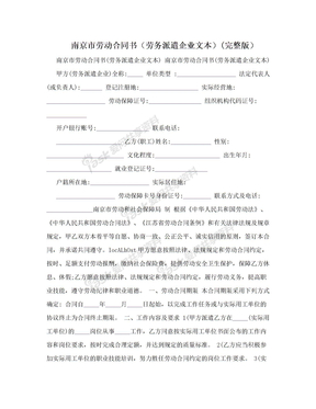 南京市劳动合同书（劳务派遣企业文本）(完整版）