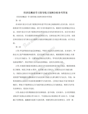 经济法概论学习指导练习案例分析参考答案