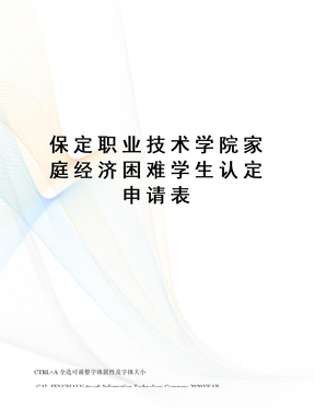 保定职业技术学院家庭经济困难学生认定申请表