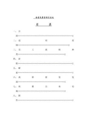 离职管理办法