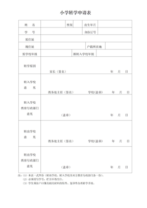 小学转学申请表