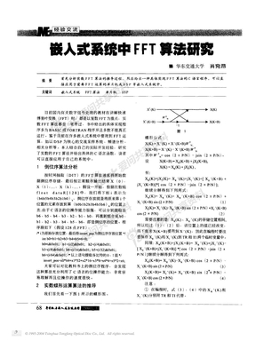 FFT算法研究