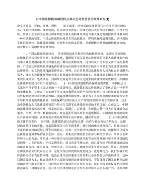 对中国法律援助制度特点和社会道德价值的理性研究(1)