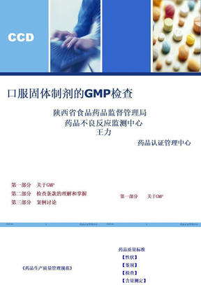 口服固体制剂的GMP检查