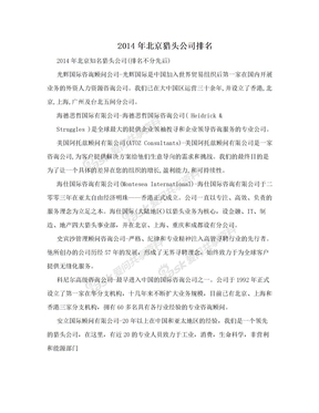 2014年北京猎头公司排名