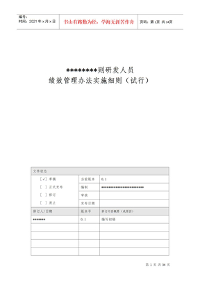 研发人员绩效管理办法实施细