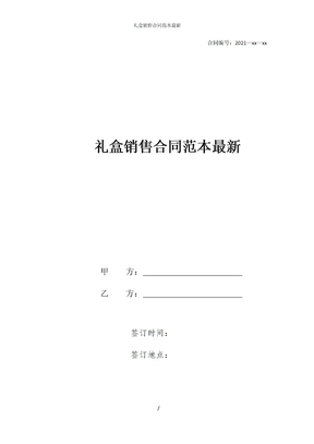 礼盒销售合同范本