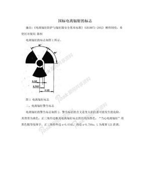 国标电离辐射的标志